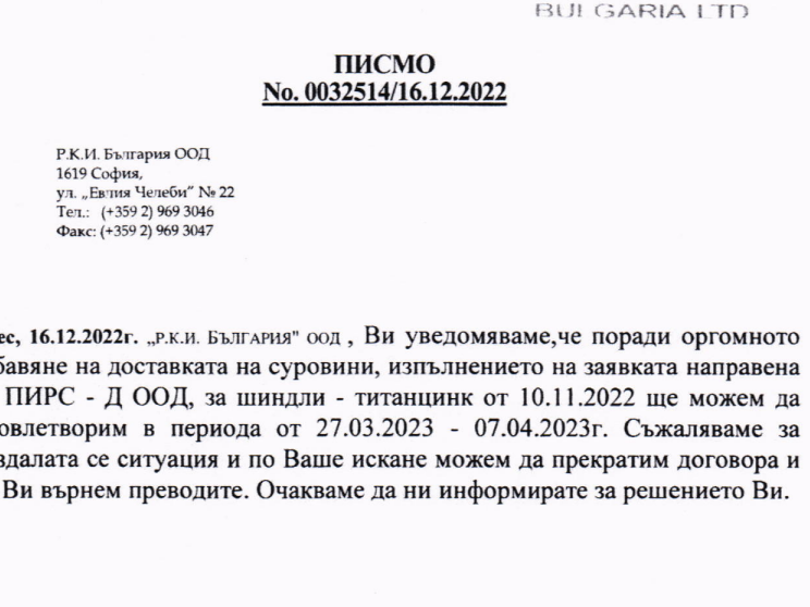 Писмото за забавената доставка