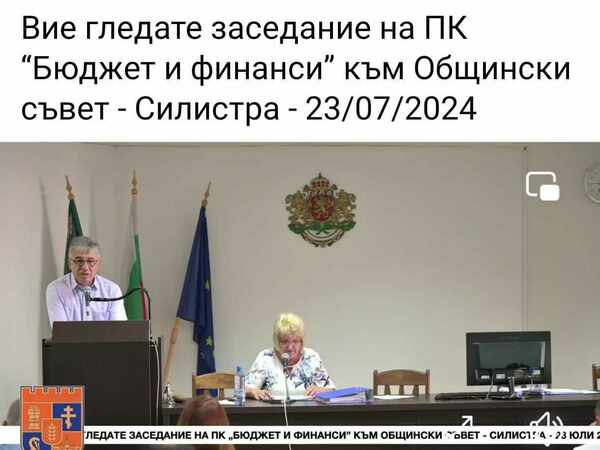 Общинският съвет на Силистра започна видео излъчване и на комисиите