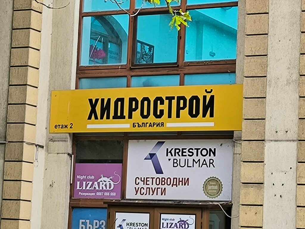 “Левчо не е Лефчо” - как силистренската “Хидрострой” на Радко Ганчев взема лъвския пай от изпълнението на ремонти на Община Силистра