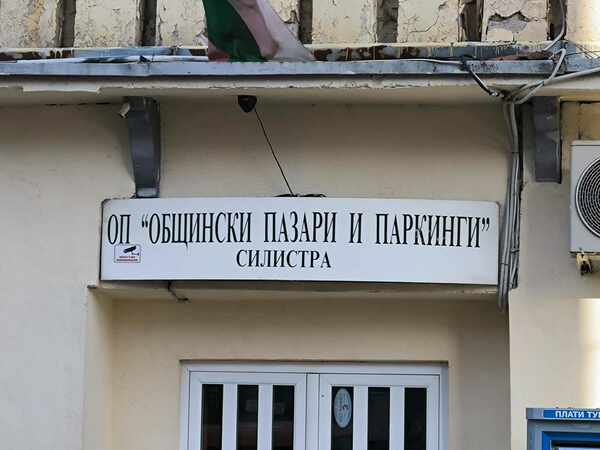Одитен доклад е установил сериозни нарушения в “Общински пазари и паркинги” Силистра за 2022-2023 г.