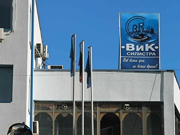 Обявиха конкурс за нов управител на ВиК - Силистра