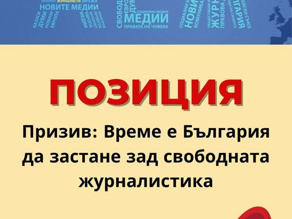 АЕЖ призовава България да се включи в кампанията „Журналистите имат значение“