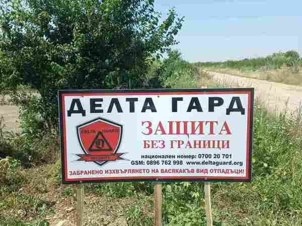И кметът на Община Тутракан ще разчита на табелите на "Делта гард" за охрана на незаконни сметища