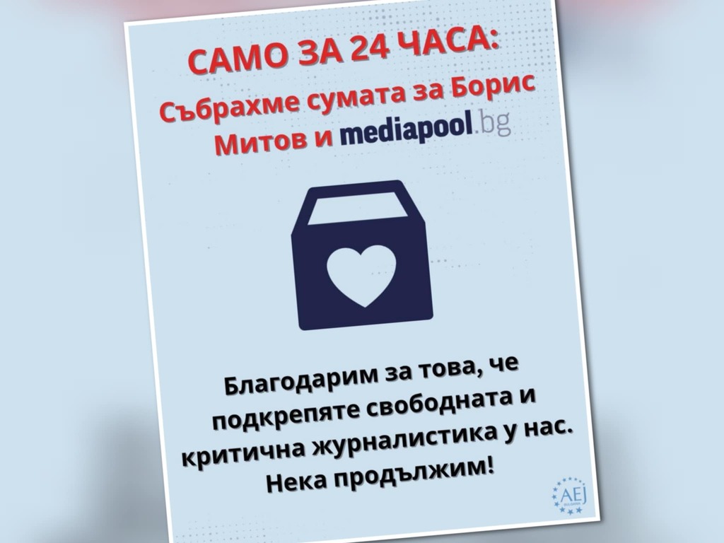 Само за 24 часа беше събрана необходимата сума за Борис Митов и Медиапул, присъдена за обезщетение по дело - шамар срещу тях
