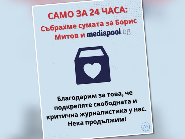Само за 24 часа беше събрана необходимата сума за Борис Митов и Медиапул, присъдена за обезщетение по дело - шамар срещу тях
