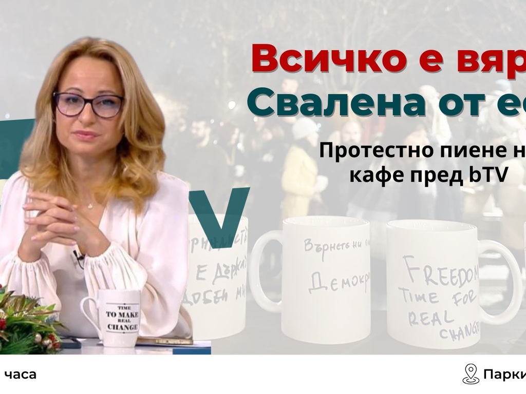 Протестно пиене на кафе пред bTV организират от АЕЖ