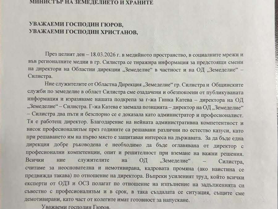 Служители на ОДЗ - Силистра, назначени от Гинка Катева, с писмо в нейна подкрепа до министъра 