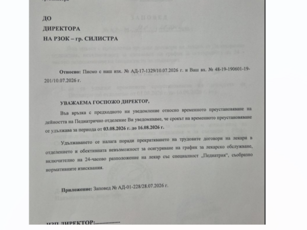 Удължен е срокът за преустановяване работата на Детското отделение в силистренската болница